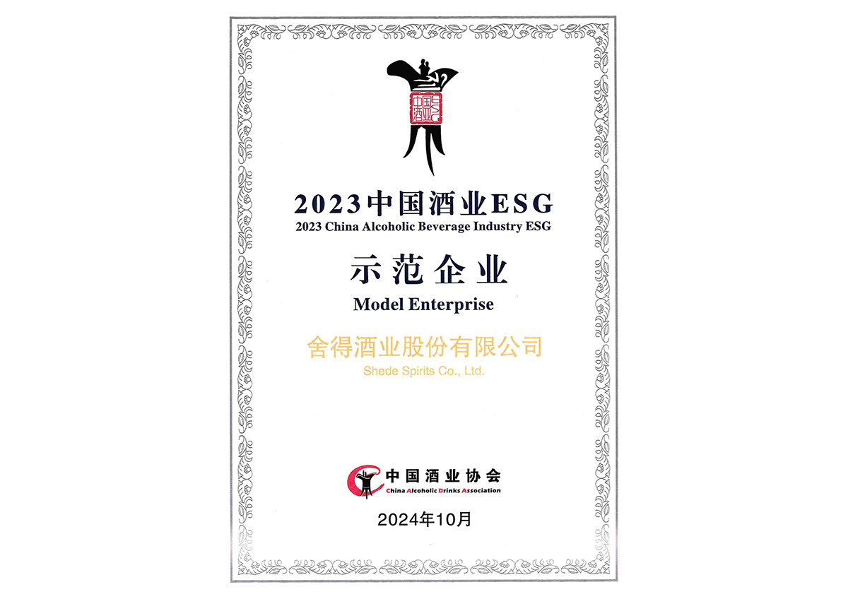 中国酒业 ESG 树模企业