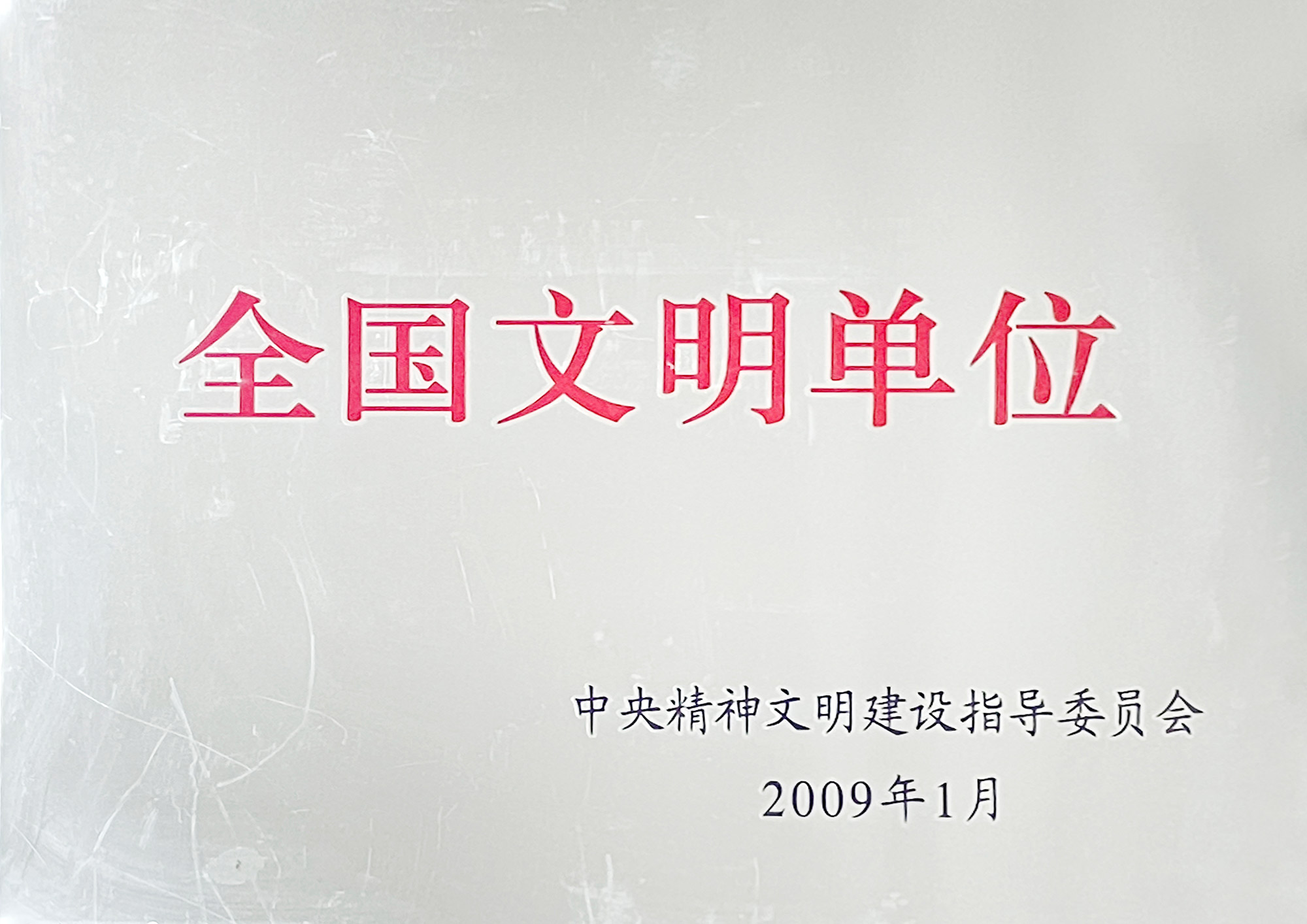 第二届天下文明单位